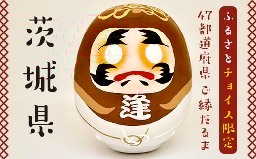 [茨城県]逢うふるさとチョイス 47都道府県オリジナル白河だるま 人形 工芸品 インテリア F23R-416