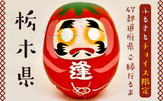 [栃木県]逢うふるさとチョイス 47都道府県オリジナル白河だるま 人形 工芸品 インテリア F23R-417