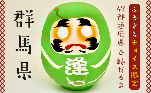 [群馬県]逢うふるさとチョイス 47都道府県オリジナル白河だるま 人形 工芸品 インテリア F23R-418