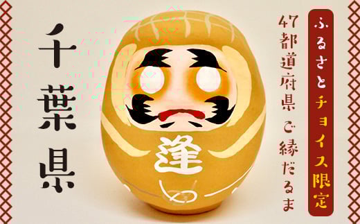 [千葉県]逢うふるさとチョイス 47都道府県オリジナル白河だるま 人形 工芸品 インテリア F23R-419