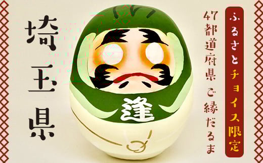 [埼玉県]逢うふるさとチョイス 47都道府県オリジナル白河だるま 人形 工芸品 インテリア F23R-420