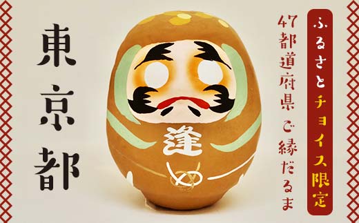 [東京都]逢うふるさとチョイス 47都道府県オリジナル白河だるま 人形 工芸品 インテリア F23R-421