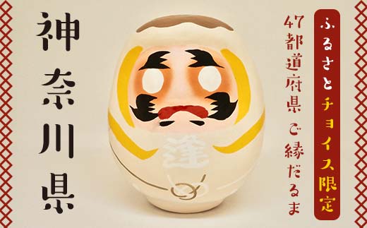 [神奈川県]逢うふるさとチョイス 47都道府県オリジナル白河だるま 人形 工芸品 インテリア F23R-422