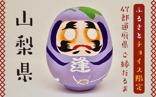 [山梨県]逢うふるさとチョイス 47都道府県オリジナル白河だるま 人形 工芸品 インテリア F23R-423