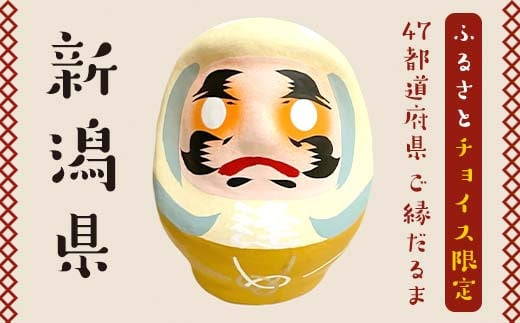 [新潟県]逢うふるさとチョイス 47都道府県オリジナル白河だるま 人形 工芸品 インテリア F23R-424