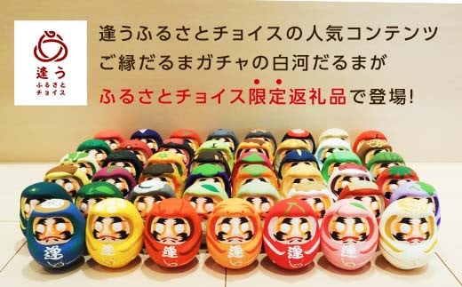 【新潟県】逢うふるさとチョイス 47都道府県オリジナル白河だるま  人形 工芸品 インテリア F23R-424