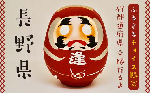 [長野県]逢うふるさとチョイス 47都道府県オリジナル白河だるま 人形 工芸品 インテリア F23R-425