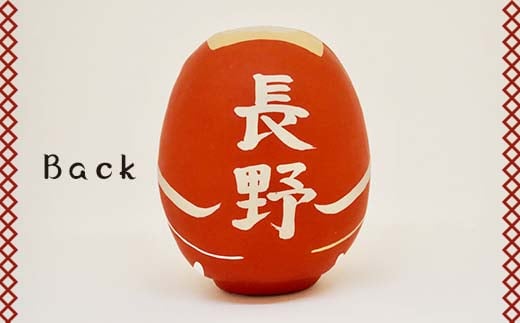 【長野県】逢うふるさとチョイス 47都道府県オリジナル白河だるま  人形 工芸品 インテリア F23R-425