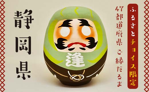 [静岡県]逢うふるさとチョイス 47都道府県オリジナル白河だるま 人形 工芸品 インテリア F23R-426