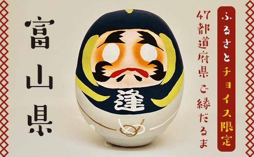 [富山県]逢うふるさとチョイス 47都道府県オリジナル白河だるま 人形 工芸品 インテリア F23R-427