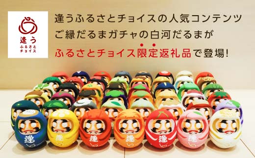 愛知県】逢うふるさとチョイス 47都道府県オリジナル白河だるま 人形