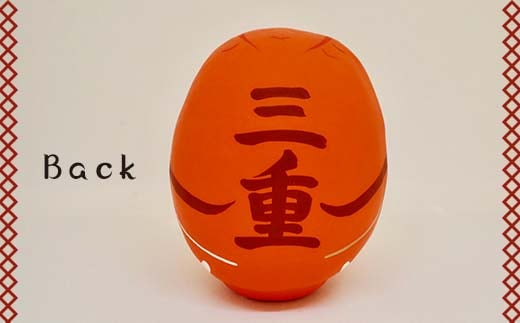 【三重県】逢うふるさとチョイス 47都道府県オリジナル白河だるま  人形 工芸品 インテリア F23R-432