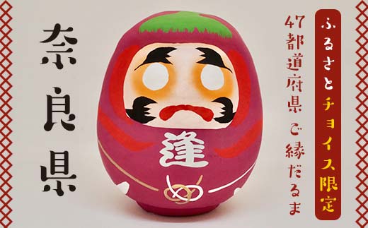 【奈良県】逢うふるさとチョイス 47都道府県オリジナル白河だるま  人形 工芸品 インテリア F23R-434