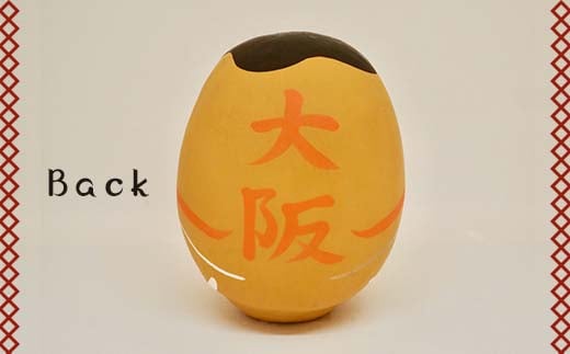 【大阪府】逢うふるさとチョイス 47都道府県オリジナル白河だるま  人形 工芸品 インテリア F23R-437