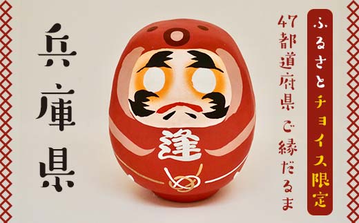 【兵庫県】逢うふるさとチョイス 47都道府県オリジナル白河だるま  人形 工芸品 インテリア F23R-438