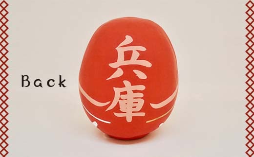 【兵庫県】逢うふるさとチョイス 47都道府県オリジナル白河だるま  人形 工芸品 インテリア F23R-438