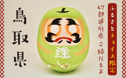 【鳥取県】逢うふるさとチョイス 47都道府県オリジナル白河だるま  人形 工芸品 インテリア F23R-442