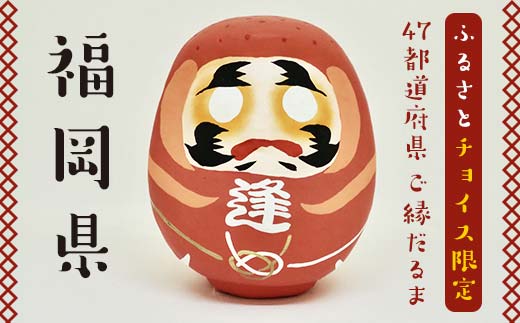 【福岡県】逢うふるさとチョイス 47都道府県オリジナル白河だるま  人形 工芸品 インテリア F23R-448