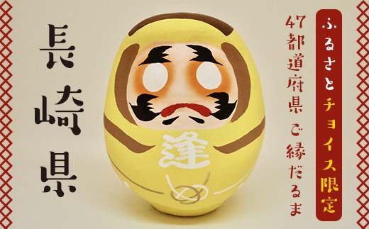 【長崎県】逢うふるさとチョイス 47都道府県オリジナル白河だるま  人形 工芸品 インテリア F23R-450