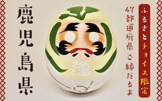 【鹿児島県】逢うふるさとチョイス 47都道府県オリジナル白河だるま  人形 工芸品 インテリア F23R-454