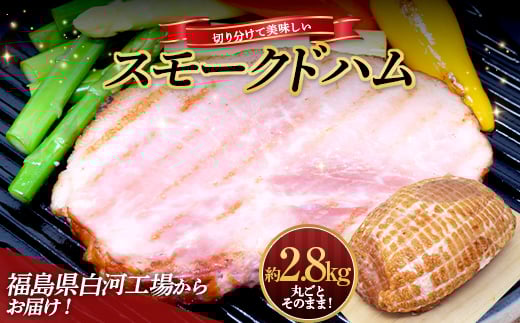 [サガミハム]丸ごとそのまま!切り分けて美味しいスモークドハム約2.8kg 肉 お肉 豚肉 サラダ 惣菜 弁当 ステーキ 厚切り 福島県 白河市 豚モモ肉 豚もも モモ肉 もも肉 ポーク 豚 モモ ポーク 食品 F23R-463