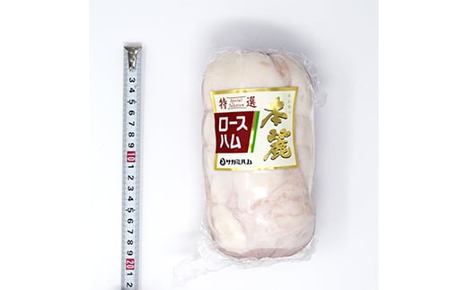 ＜サガミハム＞お家で切りたて！一本丸ごと本麗ロースハム1.0kg以上 肉 お肉 豚肉 サラダ 惣菜 弁当 ステーキ 厚切り 福島県 白河市  赤身 赤身肉 バーベキュー BBQ 焼き肉 豚 ロース ポーク 食品 F23R-464