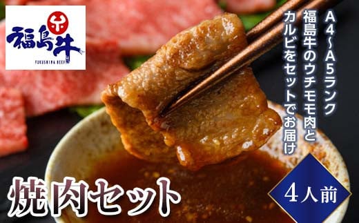 [福島牛]焼肉セット 4人前(A4〜A5ランク) バーベキュー BBQ キャンプ飯 焼き肉 牛 焼肉 焼き肉 牛肉 ビーフ 肉 食品 F23R-473