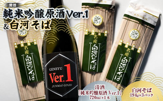 清酒「純米吟醸原酒Ver.1」720mlと白河そばのセット 純米大吟醸酒 日本酒 酒 アルコール アルコール飲料 F23R-496