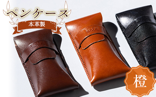 本革製ペンケース（橙）  雑貨 F23R-574