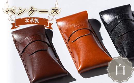 本革製ペンケース（白）  雑貨 F23R-578