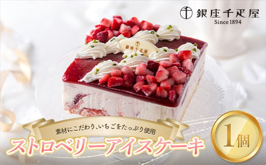 銀座千疋屋 ストロベリーアイスケーキ アイス デザート スイーツ 菓子 食品 F23R-592