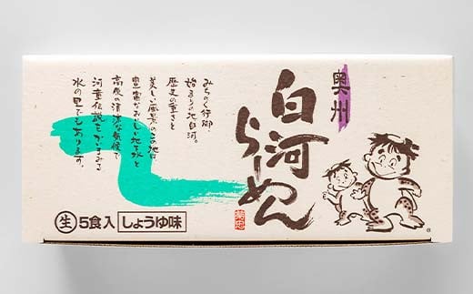 人気のラーメンをご自宅で！奥州白河らーめん（5食入）  ラーメン 拉麺 麺 麺類 麺類 加工品 食品 F23R-594