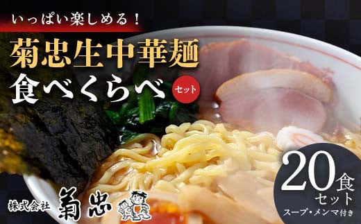 いっぱい楽しめる!菊忠生中華麺食べくらべセット20食セット(スープ・メンマ付き) ラーメン 拉麺 麺 麺類 麺類 加工品 食品 F23R-598