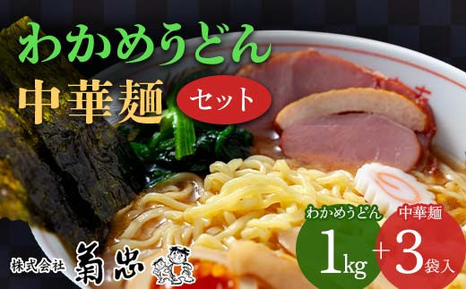 わかめうどん・中華麺セット ラーメン 拉麺 麺 麺類 麺類 加工品 食品 F23R-600