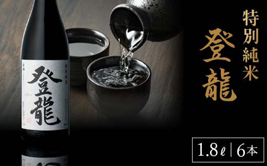 特別純米 登龍 1.8L 6本入り 純米酒 日本酒 酒 アルコール アルコール飲料 F23R-837