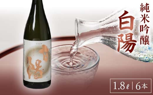 白陽 純米吟醸 1.8L 6本入り 純米吟醸酒 日本酒 酒 アルコール アルコール飲料 F23R-839