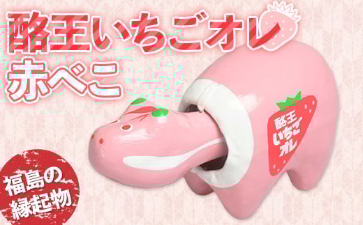 酪王いちごオレ 赤べこ 人形 工芸品 インテリア F23R-842