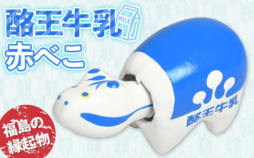 酪王牛乳 赤べこ 人形 工芸品 インテリア F23R-844