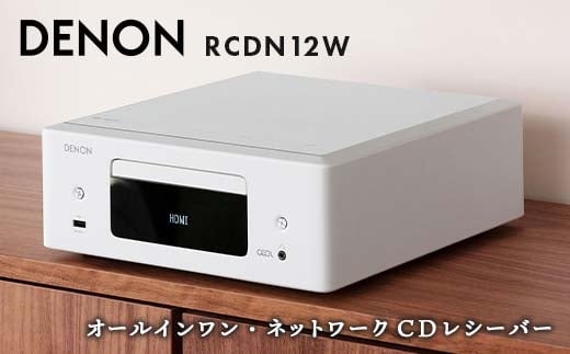 DENON オールインワン・ネットワークCDレシーバー RCDN12W デノン 福島県 白河市 電子機器 家電 電気製品 F23R-861