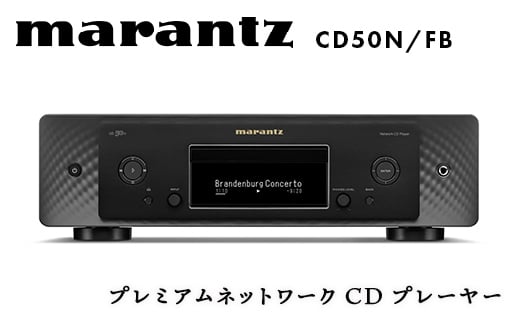 marantz プレミアムネットワークCDプレーヤー CD50N/FB デノン 福島県 白河市 電子機器 家電 電気製品 F23R-868