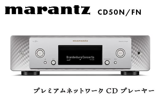 marantz プレミアムネットワークCDプレーヤー CD50N/FN デノン 福島県 白河市 電子機器 家電 電気製品 F23R-869