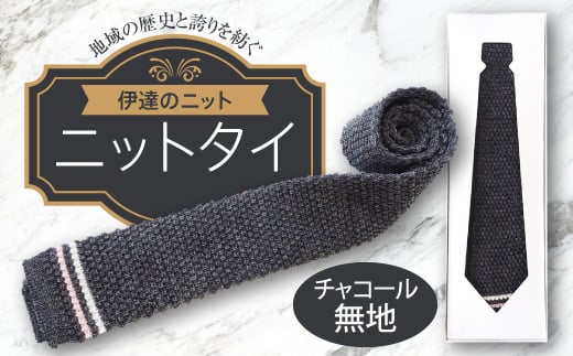 ネクタイ(ニット)チャコール 無地 メンズファッション メンズ 服 ファッション F20C-024