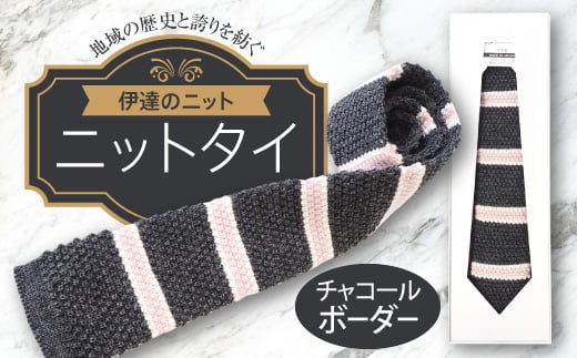ネクタイ(ニット)チャコール ボーダー メンズファッション メンズ 服 ファッション F20C-030