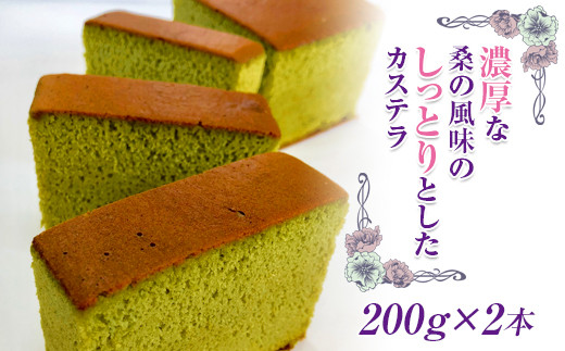 [濃厚]桑カステラ200g×2本 スイーツ 焼き菓子 焼菓子 お茶菓子 おやつ お菓子 洋菓子 菓子 食品 F20C-196