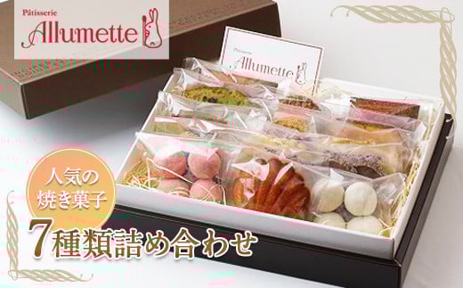 焼き菓子詰め合わせセット(7種類15個入り) スイーツ 焼き菓子 焼菓子 お茶菓子 おやつ お菓子 洋菓子 菓子 食品 F20C-198