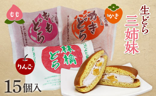 生どら3姉妹 15個入 どら焼き どらやき 和菓子 お茶菓子 お茶請け お菓子 菓子 食品 F20C-205