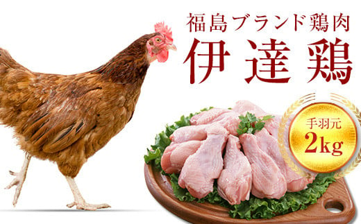 福島県 伊達市産 旨味と肉質がしっかり! 伊達鶏 手羽元 2kg 銘柄鶏 ブランド鶏 鶏肉 手羽 とり肉 だてどり ブランド鶏 おつまみ 鶏 チキン 肉 食品 F20C-230