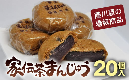 家伝茶まんじゅう 20個入 饅頭 まんじゅう スイーツ 和菓子 菓子 お茶菓子 お茶請け お菓子 食品 F20C-239