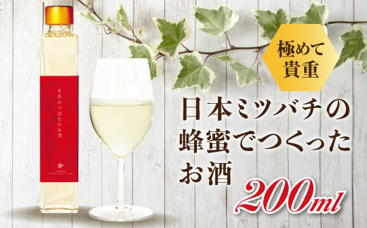 [数量限定]日本みつばちのお酒200ml 酒 アルコール F20C-244