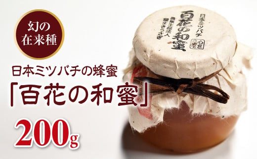 日本ミツバチの蜂蜜「百花の和蜜」200g ハチミツ 蜂蜜 調味料 はちみつ 加工品 食品 F20C-251